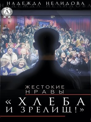 cover image of Хлеба и зрелищ!